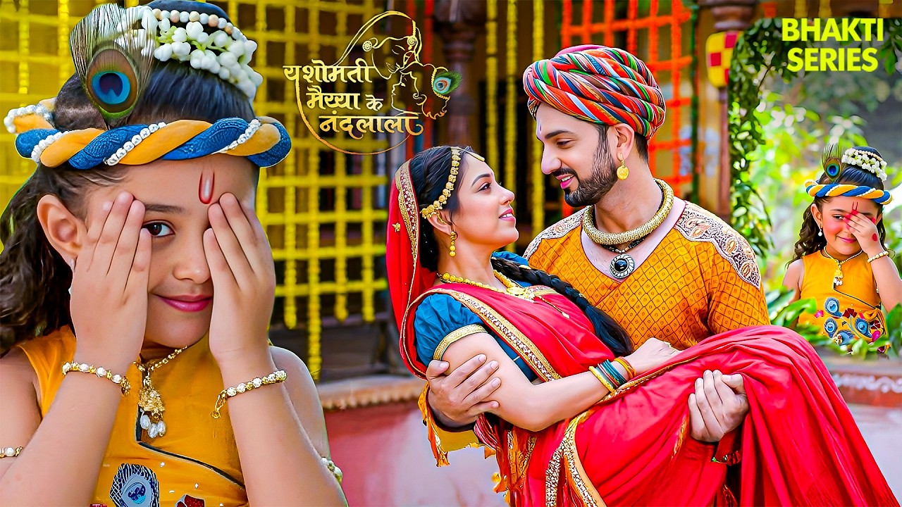 कान्हा ने मैया को अपने पिता से प्रेम करते देखा! | Yashomati Maiya Ke Nandlala |#YMKN