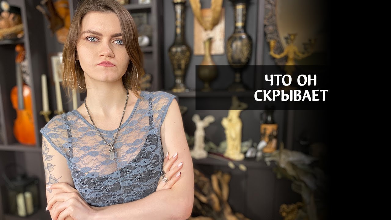 Что он скрывает от меня? Что у него на душе? | Расклад таро | Karuma таро