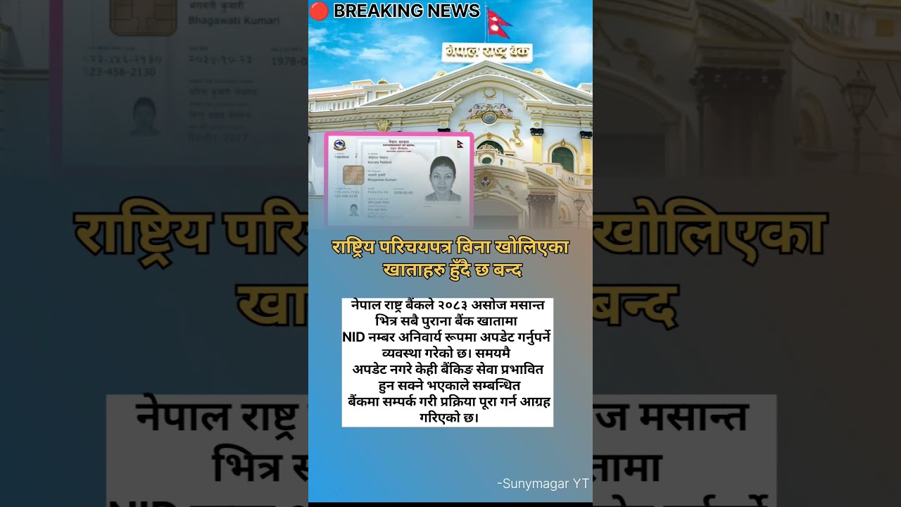 😮 NID अपडेट नगरे बैंक खाता प्रभावित हुन सक्छ! नयाँ नियम सबैले जान्नै पर्ने 💳