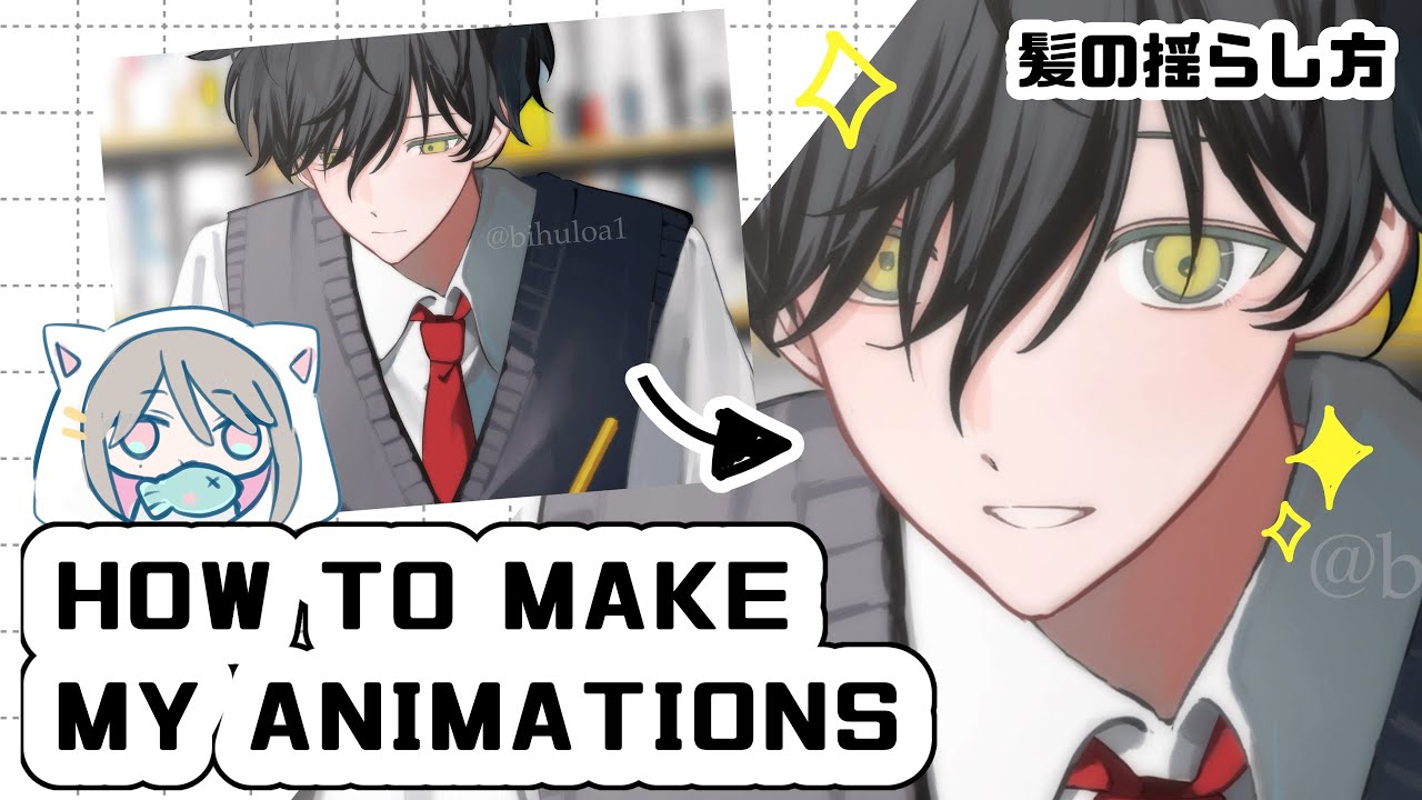 【解説】iPadだけでアニメーションを作る方法③髪の揺らしかた【Toonsquid】