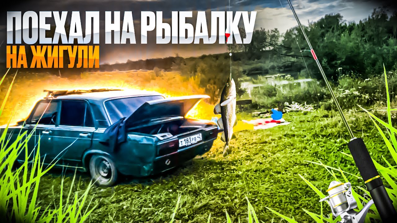 ПОЕХАЛ НА РЫБАЛКУ НА ВАЗ 2105!
