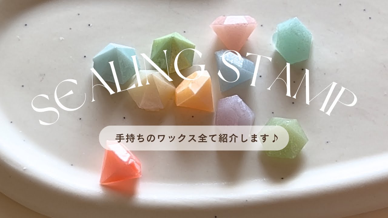 【シーリングスタンプ】手持ちのワックスたちをご紹介させてください(˶ˊᵕˋ˵)