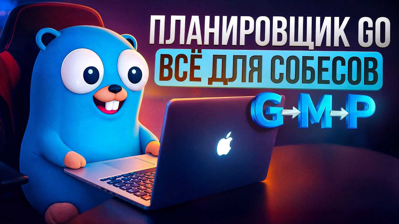 Внутреннее устройство планировщика в Go. Что отвечать на собеседованиях в 2026?