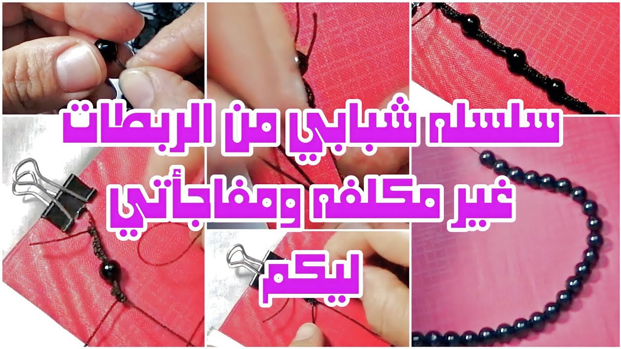 عمل سلسلة شبابي من الخرز والربطات بتكلفه قليله علي المبتدئين 2022 #اكسسوارات #أورجينال_للأكسسوارات