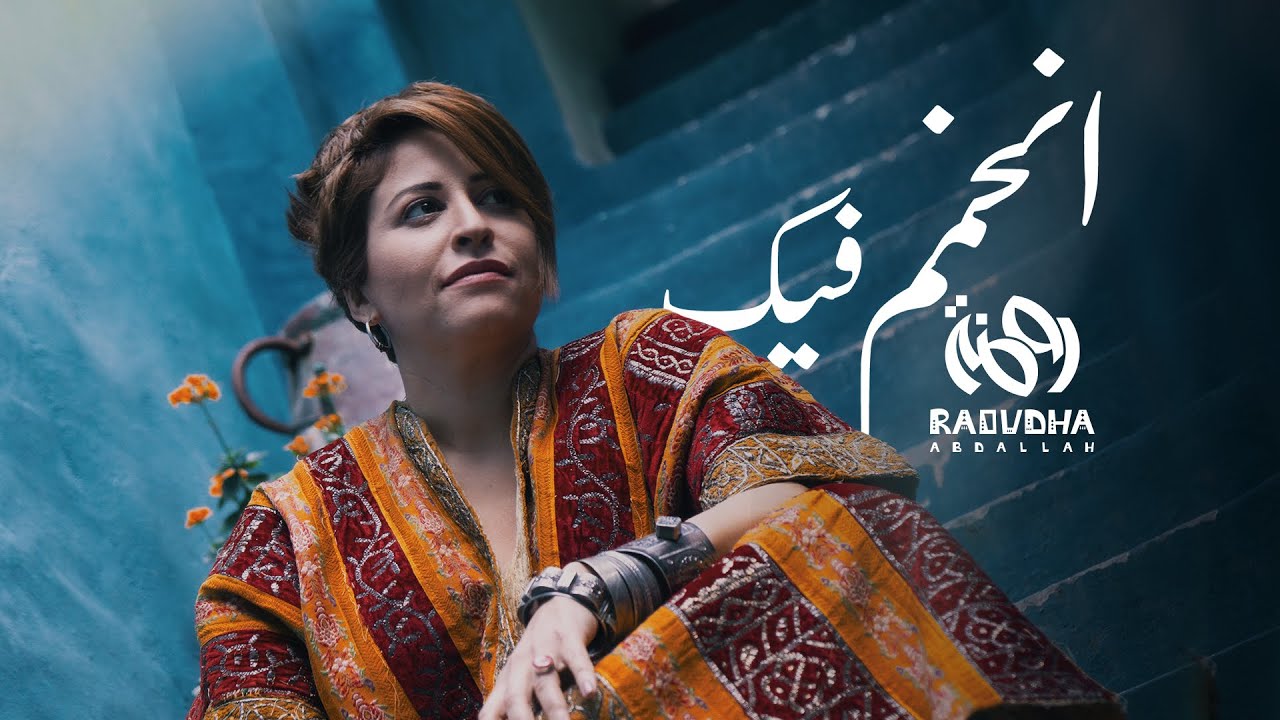 Raoudha Abdallah - Nkammem Fik | روضة عبد الله - نخمم فيك (Official Music Vidéo)