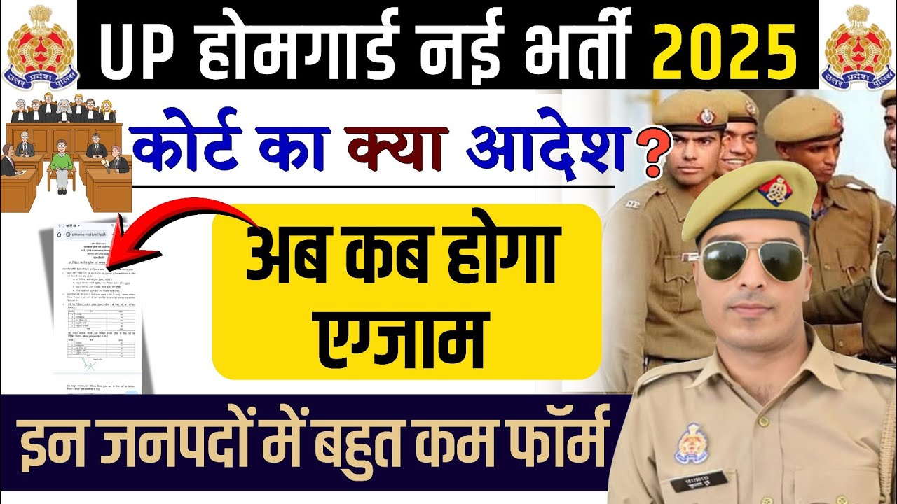 up home guard exam date 2025 | up home guard admit card 2025 | up home guard court case status 