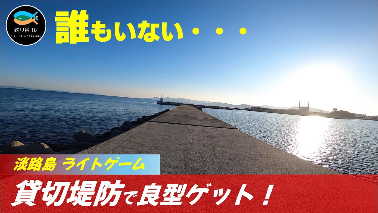 誰もいない淡路島の堤防でライトゲーム（アジング・メバリング）