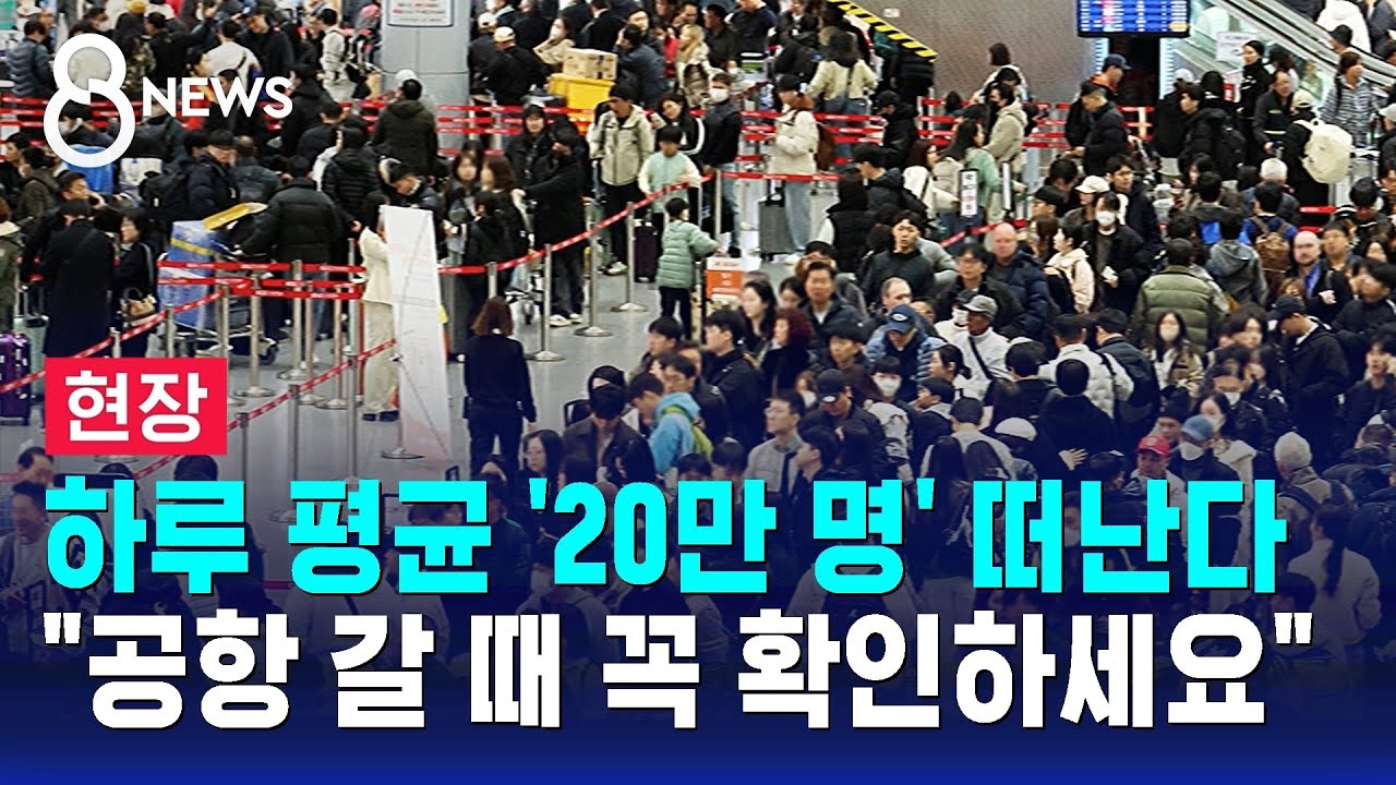 [현장] 하루 평균 '20만 명'…길게 늘어선 줄에도 '활짝' / SBS 8뉴스