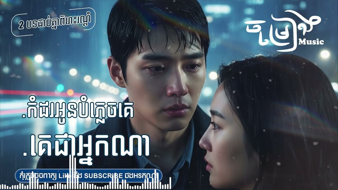 កំដរអូនបំភ្លេចគេ គេជាអ្នកណា - ចម្រៀងចេញថ្មីពិរោះៗកំសត់ណែនទ្រូង [ចម្រៀងMusic]