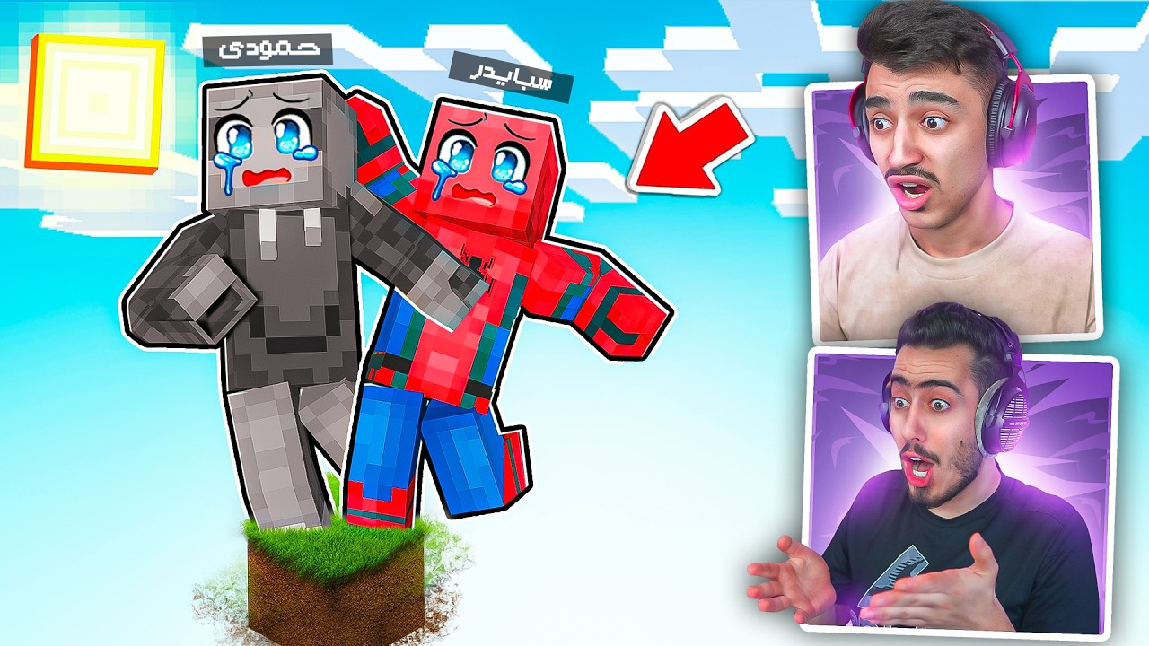 ماين كرافت: البداية على بلوكة واحدة انا و اخي سبايدر.!!😱🔥One Block
