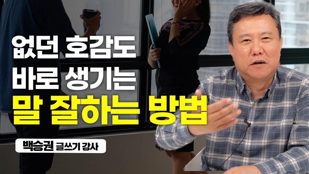 상대가 자꾸 대화를 할 때마다 나를 피하나요? (백승권 글쓰기 강사)