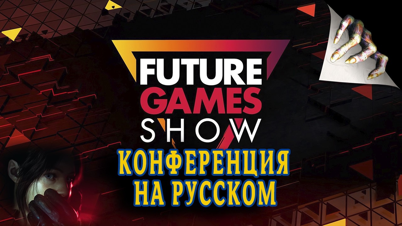 Future Games Show 2026 - Конференция на русском  | Ждём Resident Evil