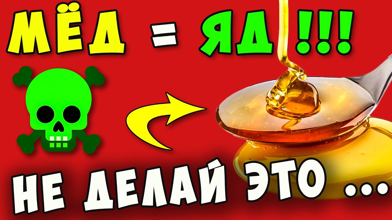 90% употребляющих даже НЕ ЗНАЮТ об этом! Что творит МЁД с ТЕЛОМ