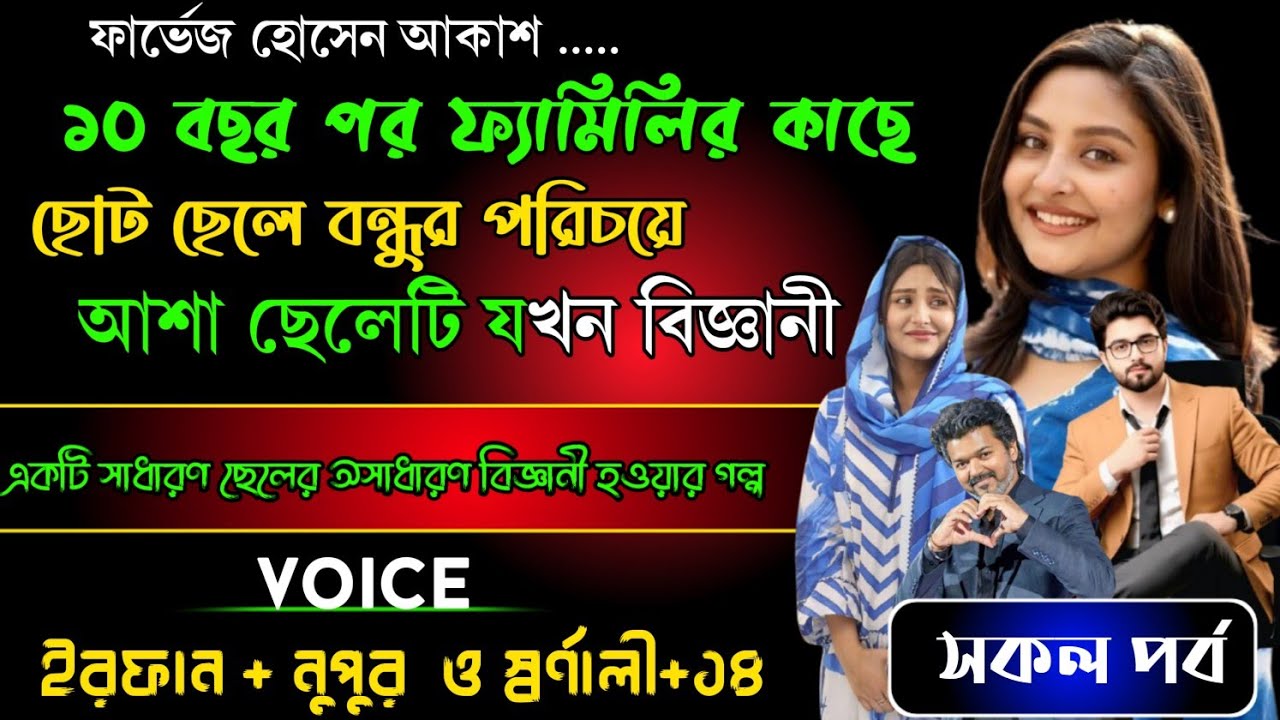 ১০ বছর পর ফ্যামিলির কাছে ছোট ছেলের বন্ধুর পরিচয় আশা ছেলেটি যখন বিজ্ঞানী || সকল পর্ব || ft. ইরফান