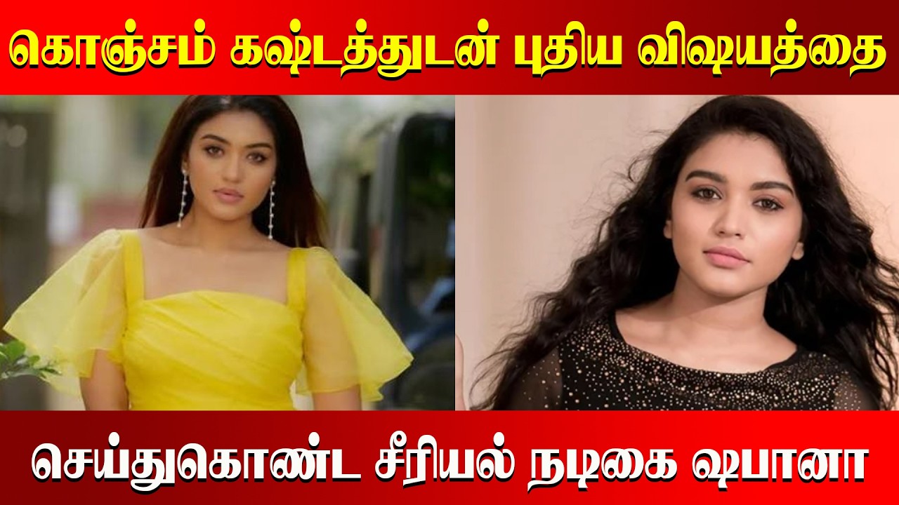 கொஞ்சம் கஷ்டத்துடன் புதிய விஷயத்தை செய்துகொண்ட சீரியல் நடிகை ஷபானா 