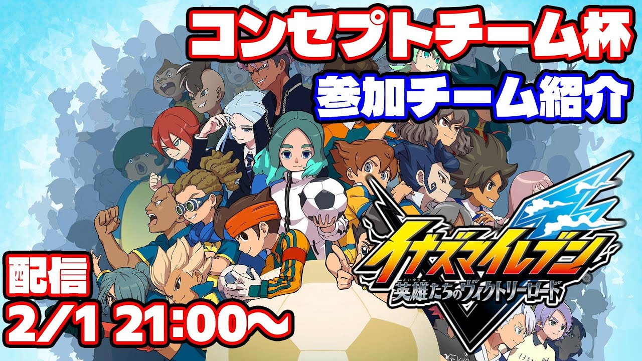 【大会チーム紹介】コンセプトチーム杯 参加チーム紹介！【イナズマイレブン英雄たちのヴィクトリーロード】
