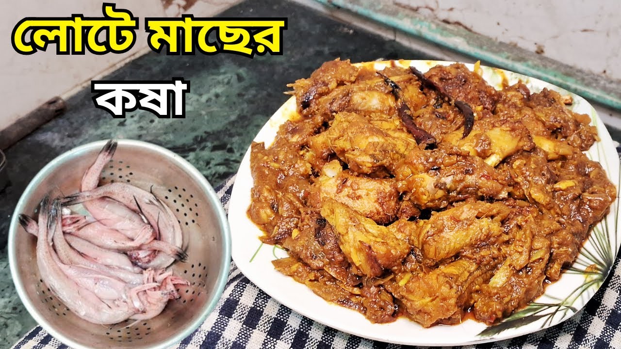 লোটে মাছ এইভাবে রান্না করলে একটিও মাছের পিস ভাঙবে না।  Lote macher jhal I Lote Fish Recipe #lotemach
