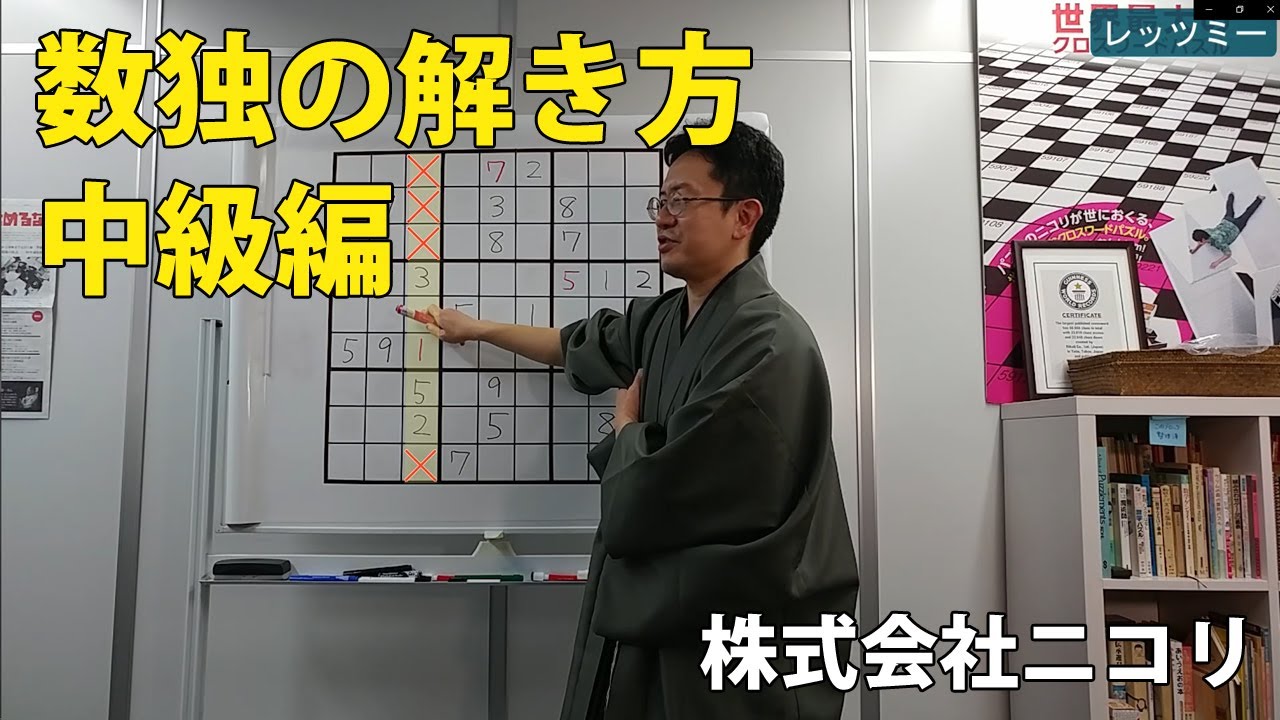 【ニコリ公式】数独の解き方　中級編