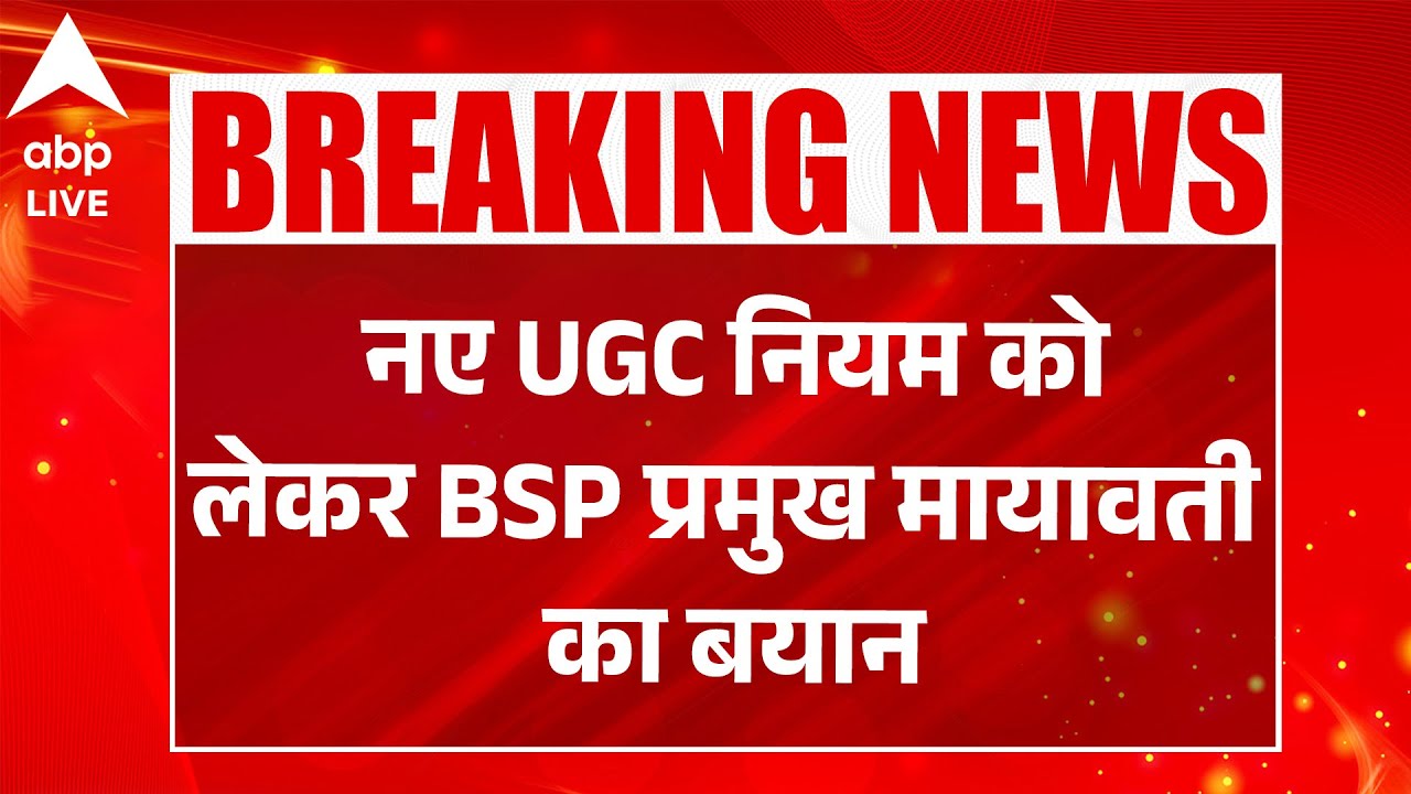 UGC Rules 2026: नए UGC नियम को लेकर BSP प्रमुख Mayawati का बयान |ABPLIVE
