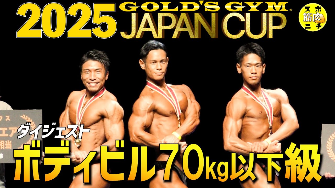 藤本智久が【ゴールドジム・ジャパンカップ2025】70kg以下級で優勝