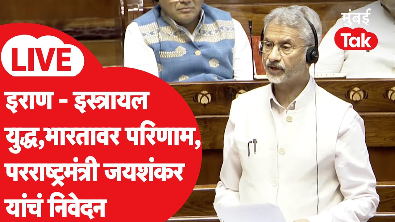 Rajya Sabha 2026 Live : आखाती देशांमध्ये तणाव, परराष्ट्रमंत्री S. Jayshankar यांचं निवदेन