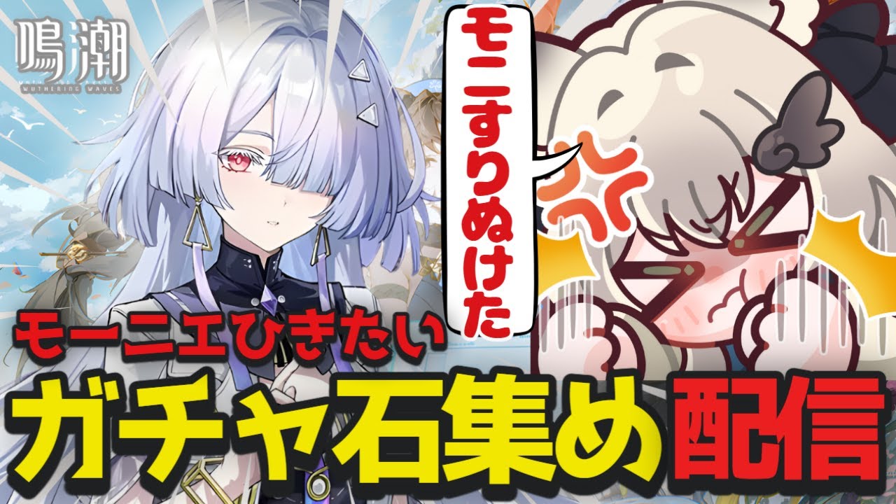 【 #鳴潮 】モーニエガチャをするためにガチャ石集め配信！時々高難易度コンテンツもさわるぅ！【 鳴潮 /Wuthering Waves / Vtuber 】