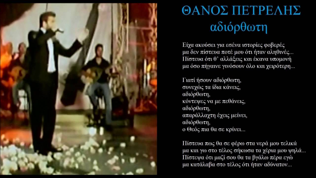 petrelis adiorthwti + lyrics