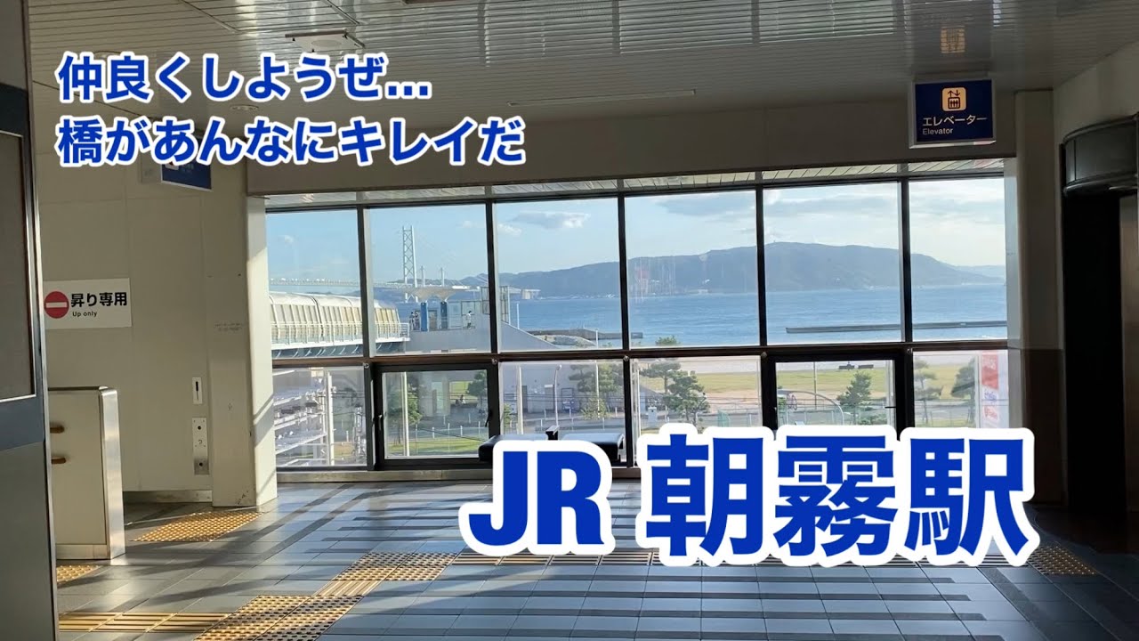 【JR神戸線】朝霧駅　120％満喫する　仲良くしようぜ&hellip;橋があんなにキレイだ