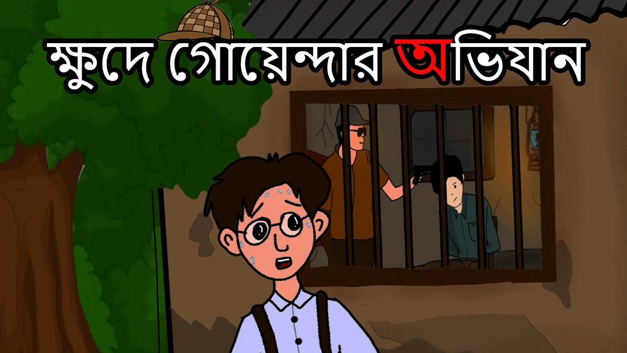 Khude Goyendar Avijan | ক্ষুদে গোয়েন্দা অভিযান| Bangla Cartoon| Class 7 | Kolpochitro |
