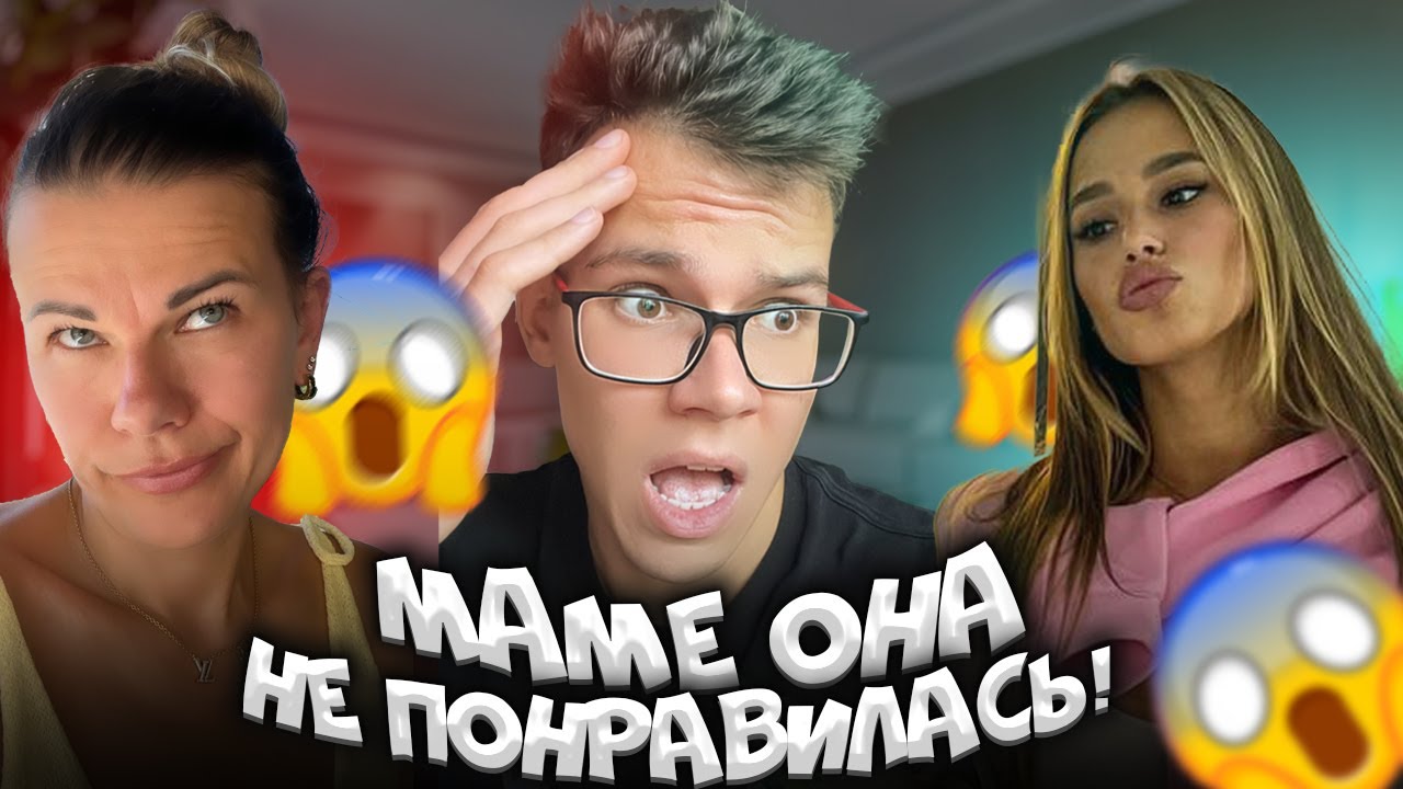 МОЕЙ МАМЕ НЕ ПОНРАВИЛАСЬ МОЯ ДЕВУШКА! Я В ШОКЕ!