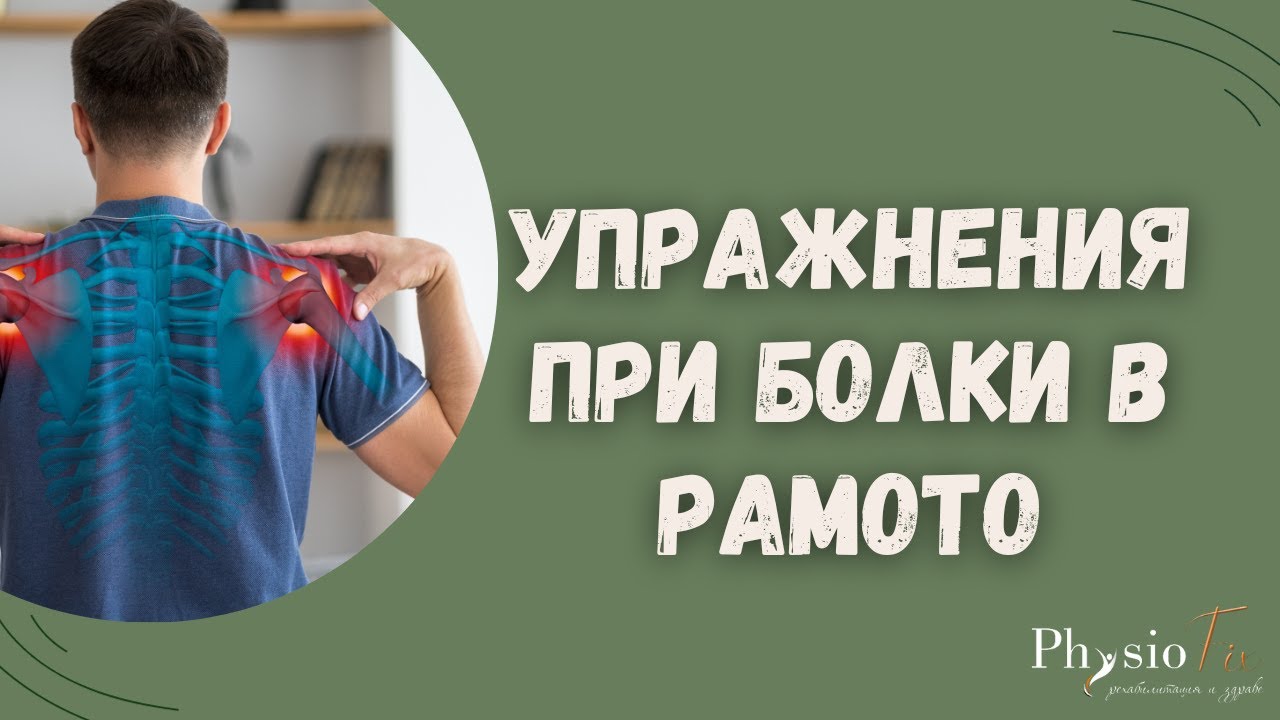 УПРАЖНЕНИЯ ПРИ БОЛКИ В РАМОТО, Physiofix.bg