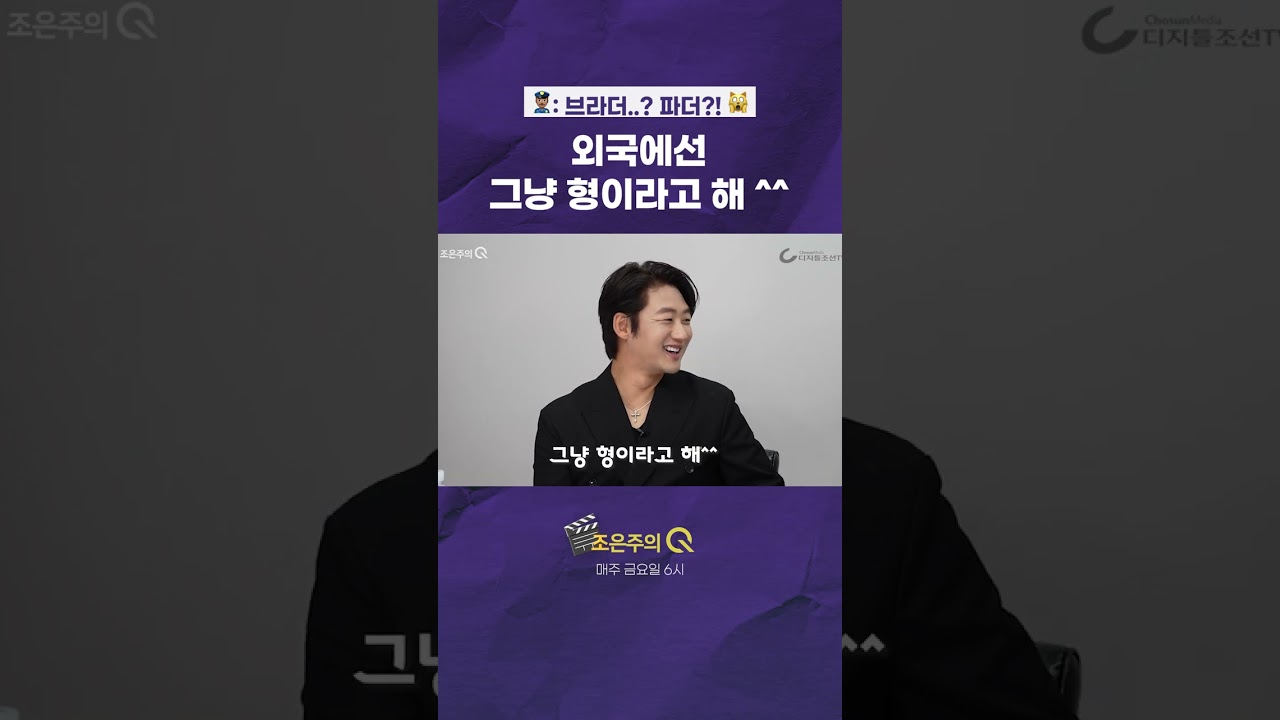 외국에선 그냥 형이라고 해 😎 #shorts