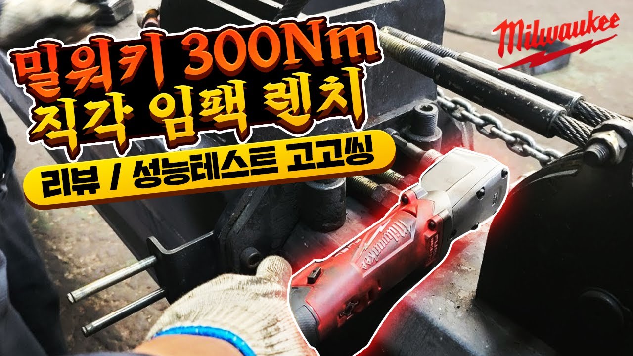 밀워키 직각 임팩렌치 얼마나 좋나 궁금해서 사봤습니다 야무진 리뷰/ 최대토크테스트 / 휠볼트 테스트 고고씽 M12 FRAIWF 1/2 Right Angle Impact Wrench