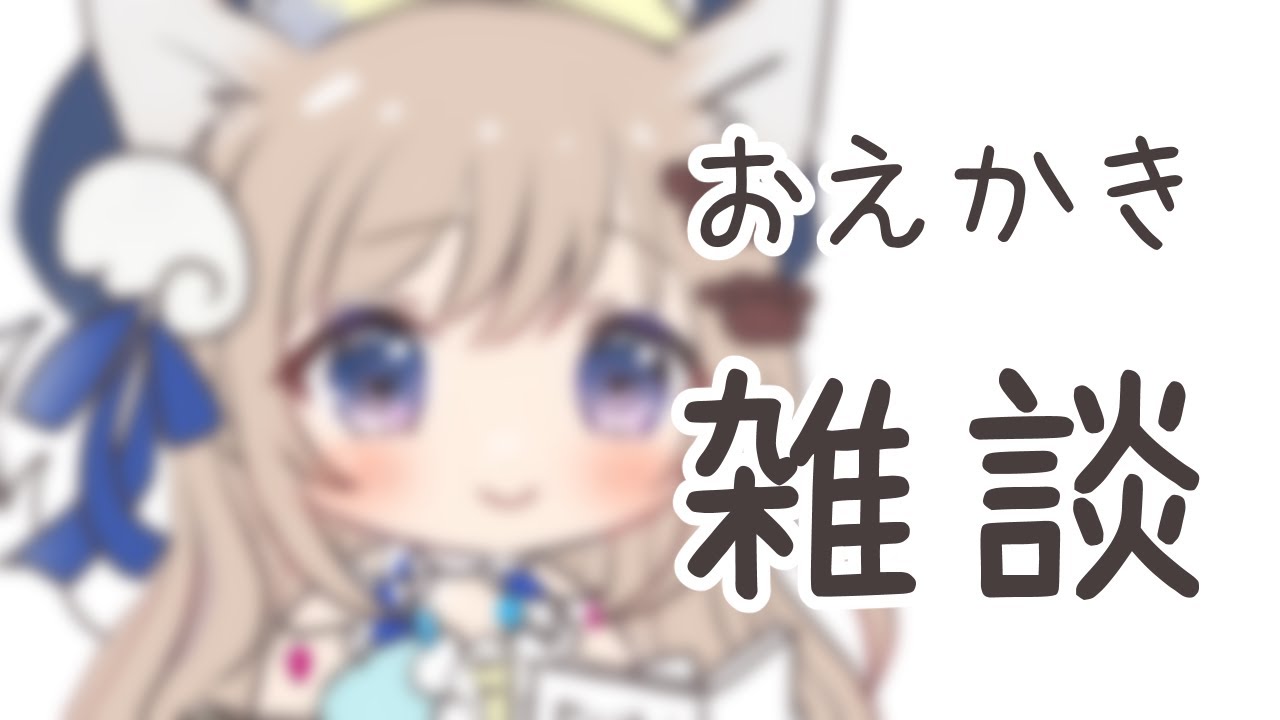 【お絵描き雑談】ゆるゆるお絵描き配信 #drawing