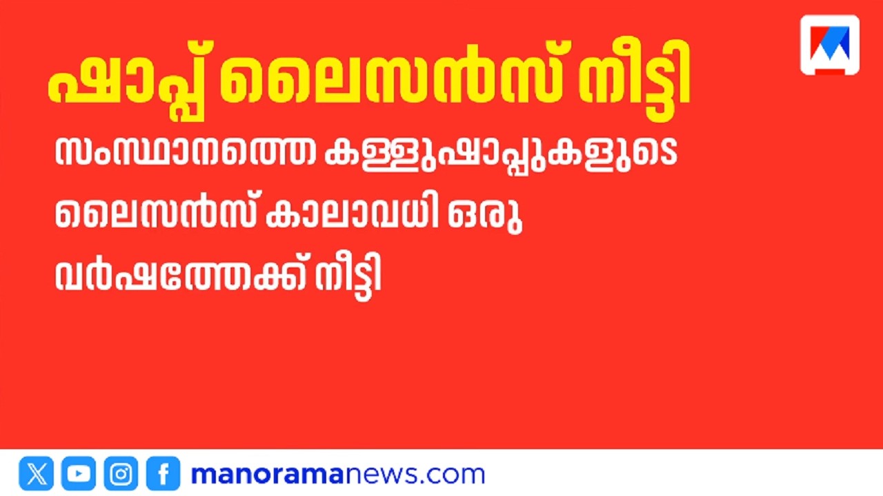 സംസ്ഥാനത്തെ കള്ളുഷാപ്പ് ലൈസൻസ് കാലാവധി നീട്ടി; അടുത്ത വർഷം മാർച്ച് 31 വരെ തുടരാം | Toddy Licence