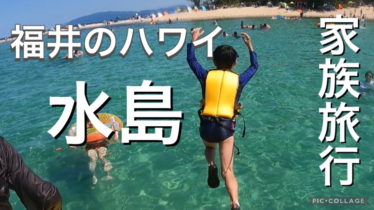 [家族旅行]福井のハワイ/水島/オススメビーチ/無人島