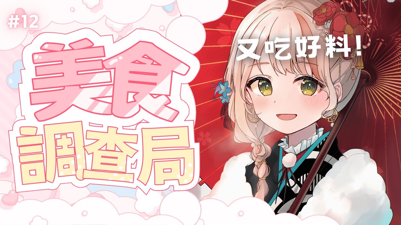 【美食調查局#12 】每月好料回顧大會 有種看不完的感覺 不對 好像沒有看完的那一天｜有・柚実yuzzmi