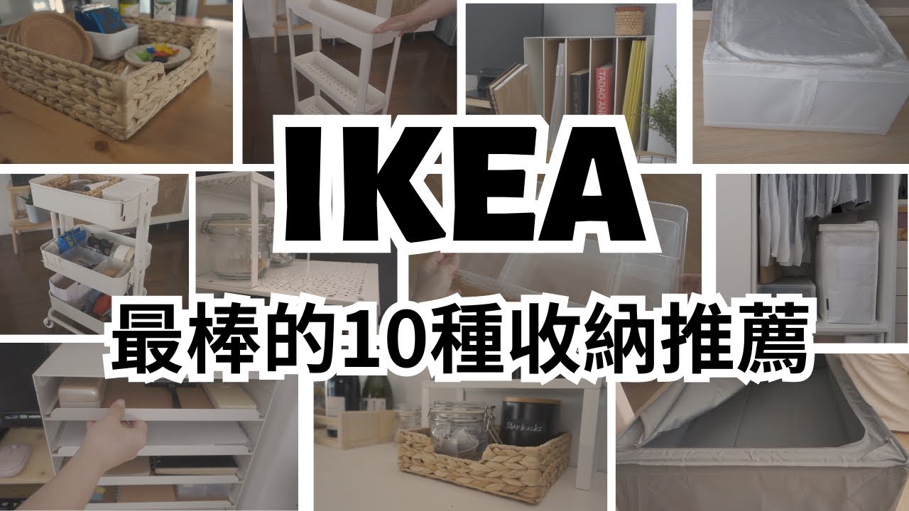 #收納 租屋族必看：10款必買IKEA收納好物，幫助您妥善利用居家空間的畸零空間收納術
