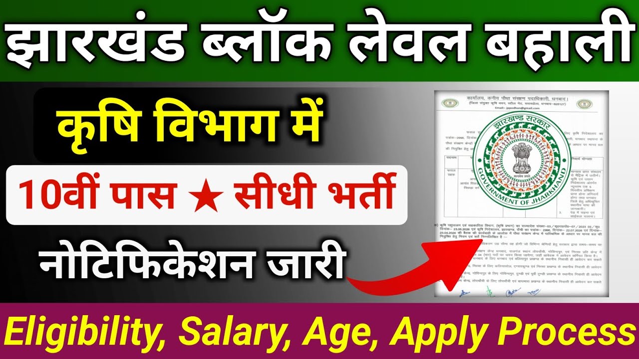 Jharkhand Block Level Vacancy 2026 | 10th Pass | कृषि विभाग में सीधी भर्ती | New Vacancy