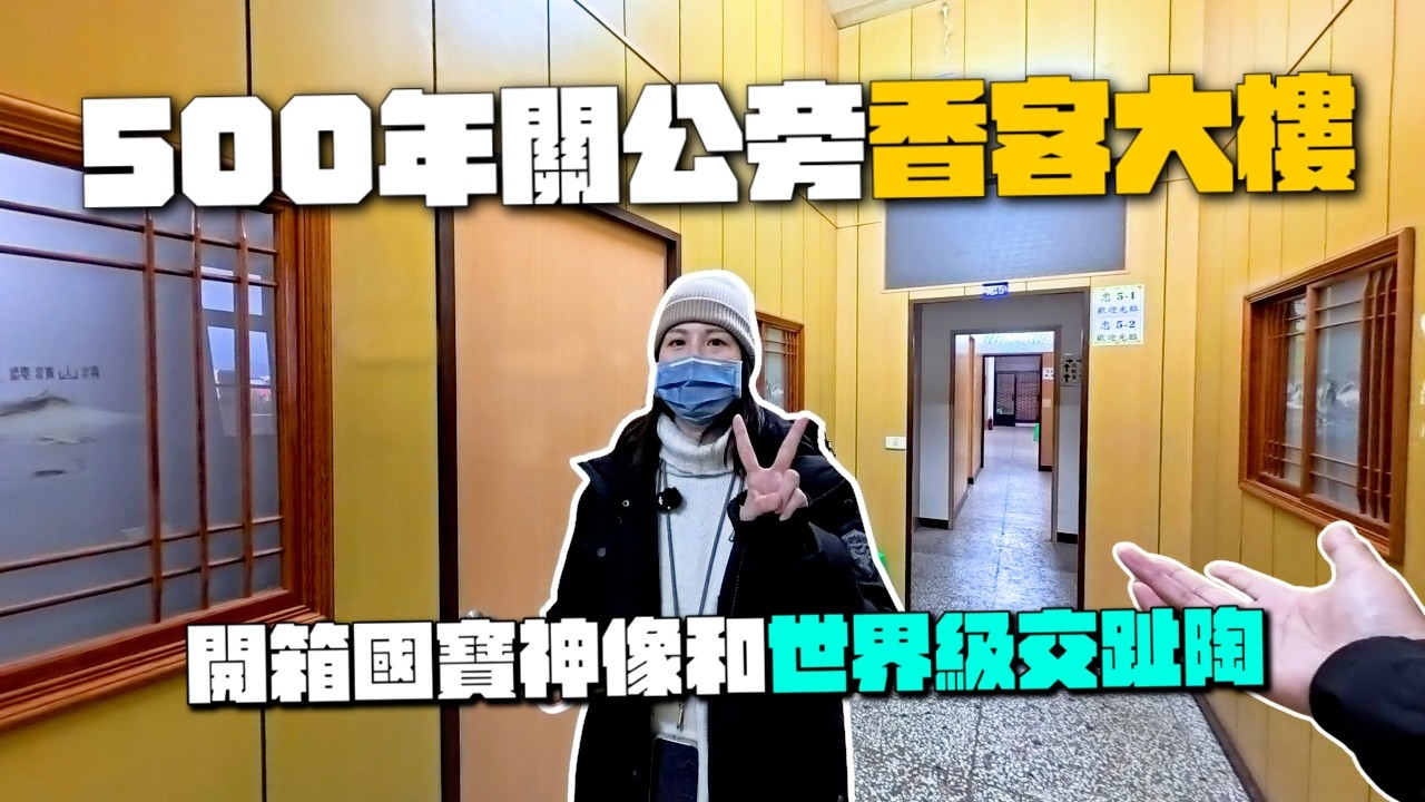 來去廟裡住一晚！在 500 年國寶關公守護下入睡？揭開海上漂流神蹟與世界級交趾陶的震撼魅力！｜斗六南聖宮