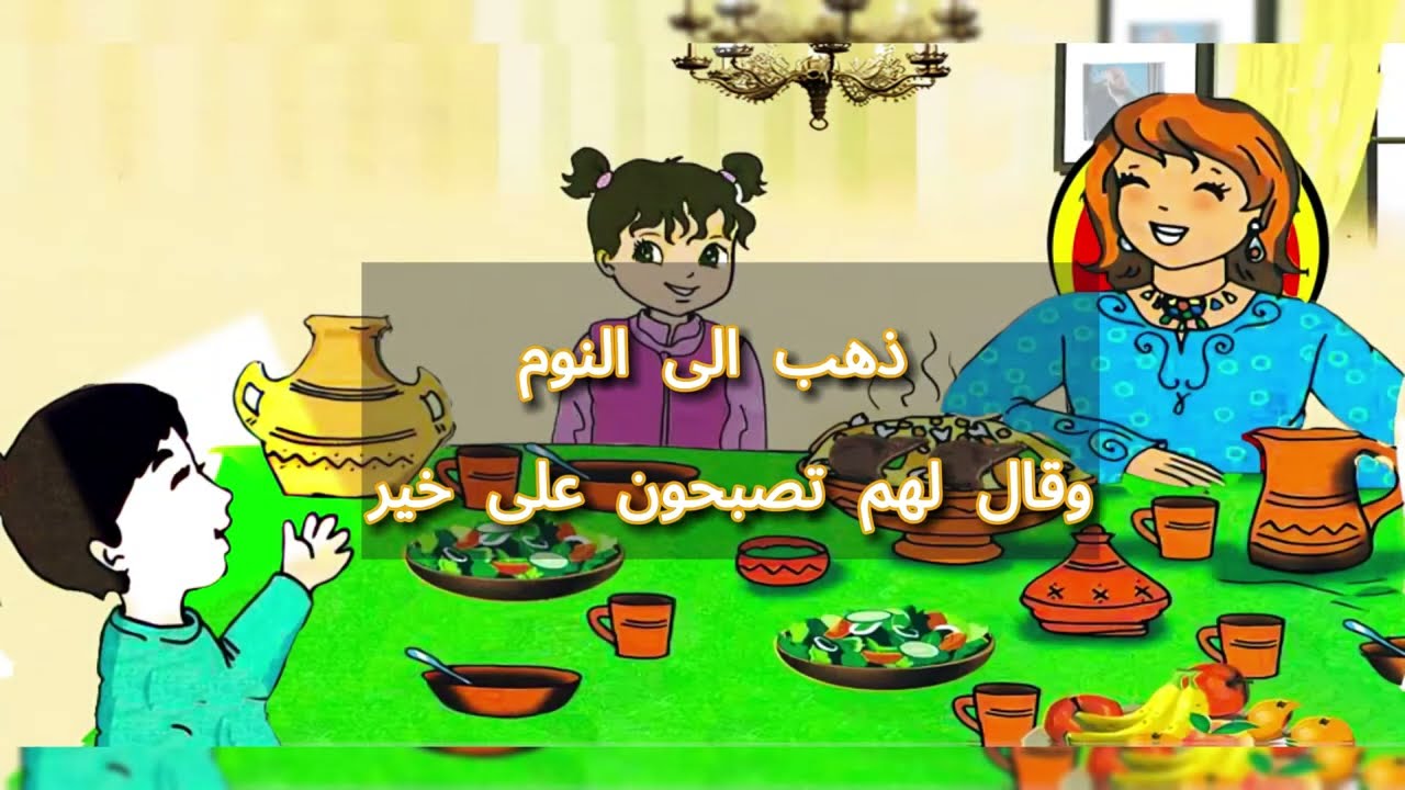 نص فهم المنطوق الغذاء الصحي السنة الأولى ابتدائي الجيل الثاني مع الاسئلة و الاجوبة