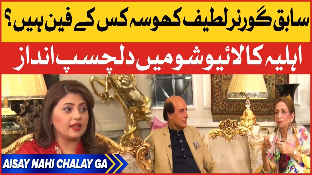 Former Governor Punjab Latif Khosa And Wife unique Statement | Aisay Nahi Chalay Ga