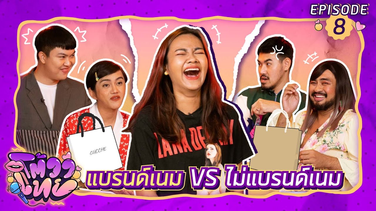 โต้วาเทย | EP.8 แบรนด์เนม VS ไม่แบรนด์เนม