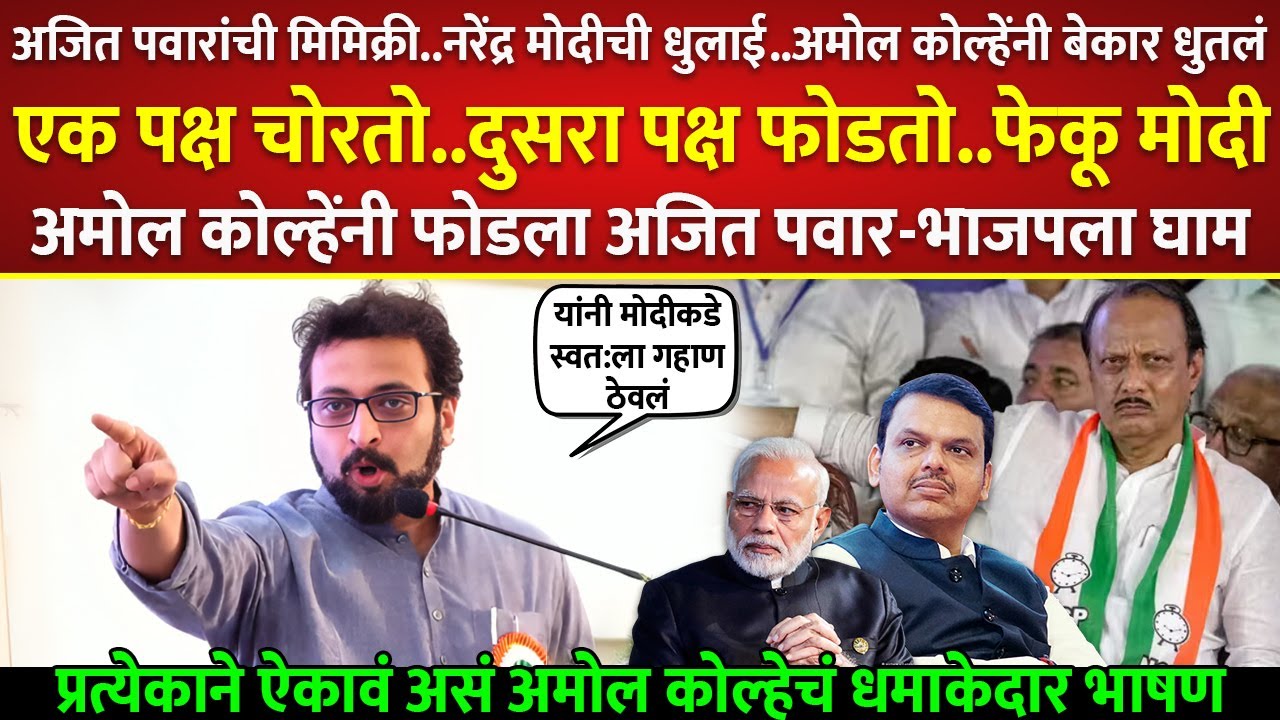 पक्ष चोरतो पक्ष फोडतो फेकू मोदी;कोल्हेंनी फोडला अजितदादा-भाजपला घाम; Amol Kolhe on Ajit Pawar | Modi