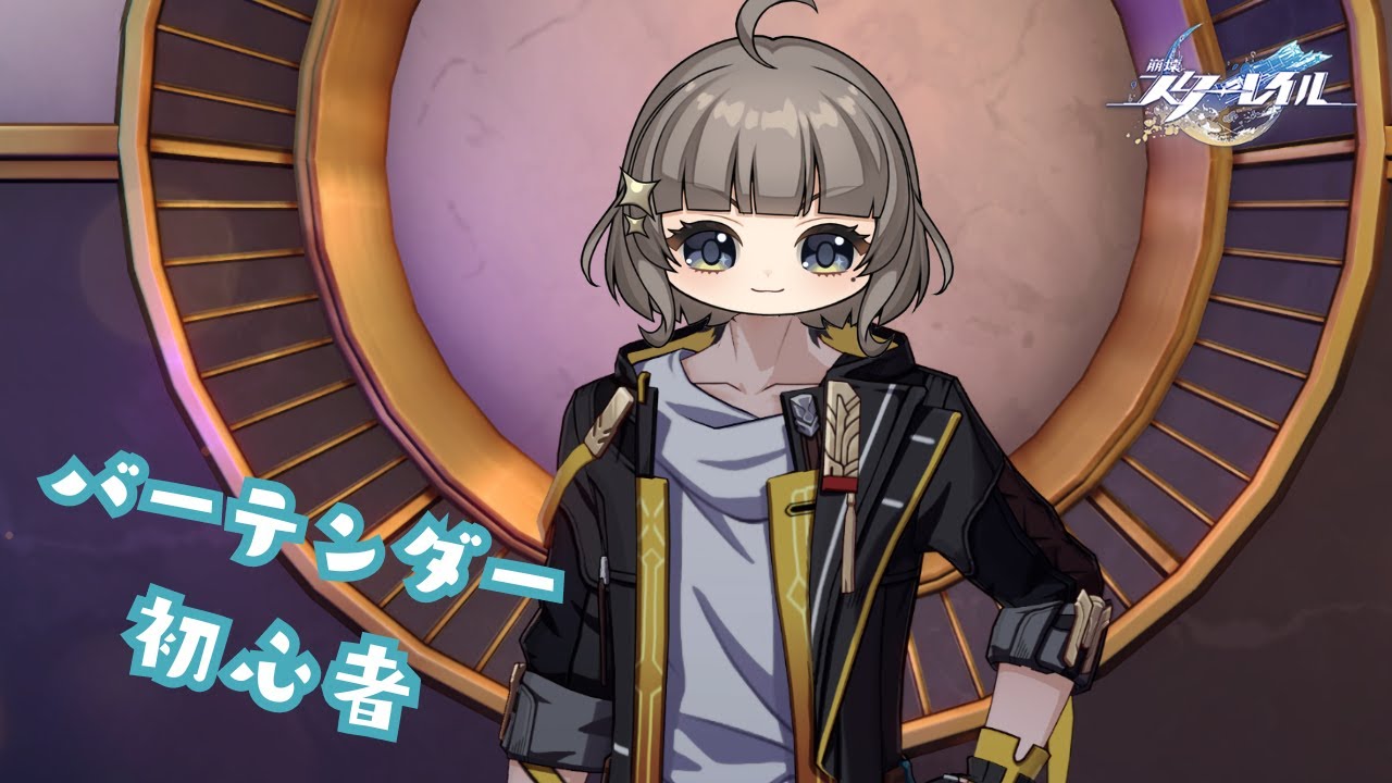 【 崩壞：星穹鐵道 | スターレイル 】バーテンダー初心者；
