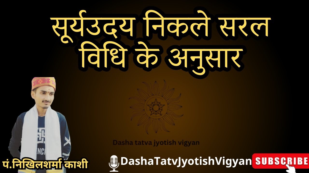 मिस्रमान साधन व सूर्य उदय निकलने की विधि पार्ट 2