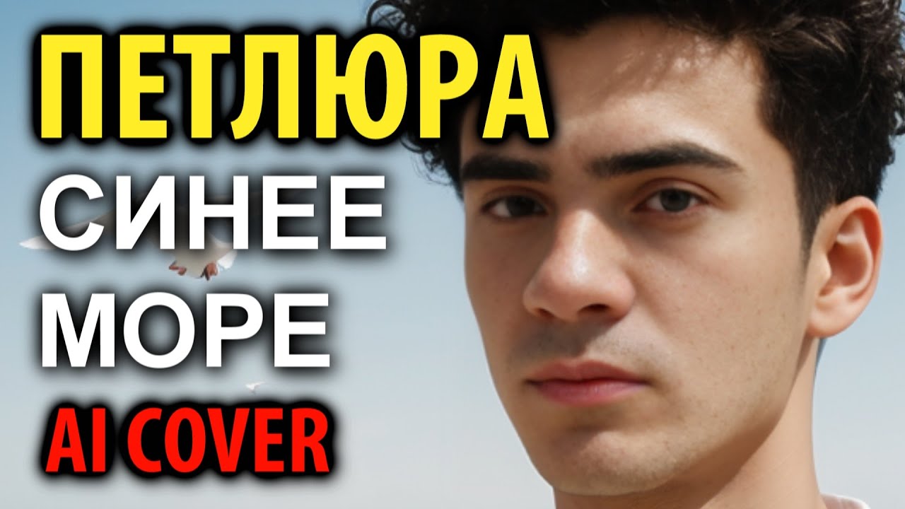Петлюра - Синее море (AI cover)