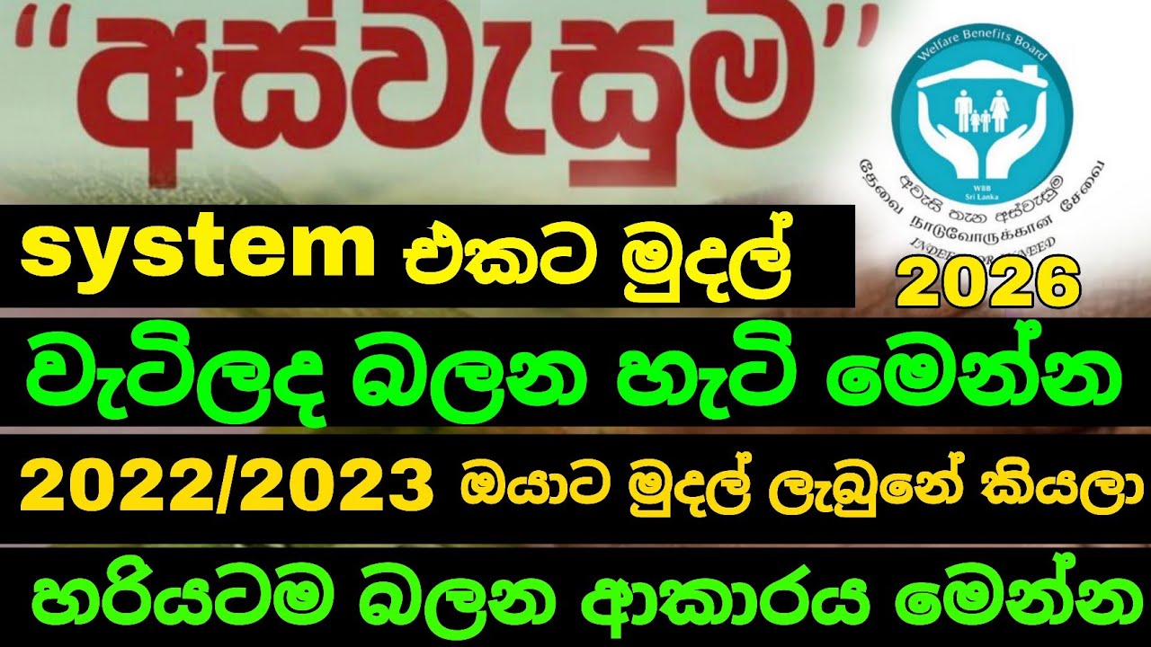 System එකට මුදල් වැටිලද බලන හැටි මෙන්න | aswesuma january 2026 today | අස්වැසුමේ හරිම තොරතුරු