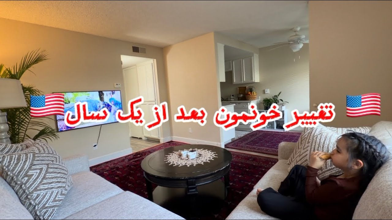 از صفر شروع کردیم… دکور جدید خونمون بعد از یک سال 🇺🇸 #HomeDecor#LifeInAmerica#NewBeginning