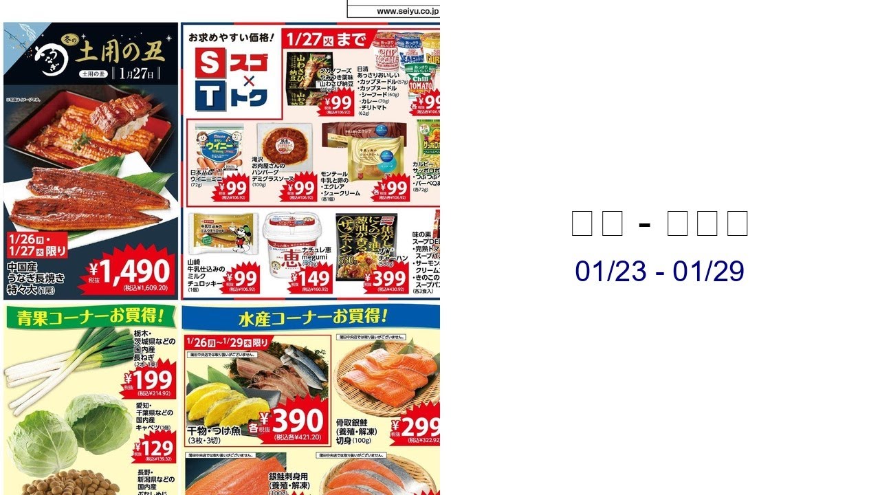 西友 - チラシ 01/23 - 01/29